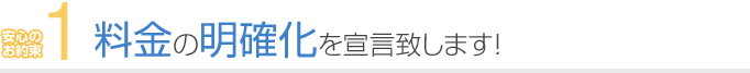 1. 料金の明確化を宣言致します！