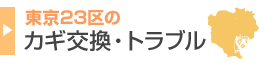 東京２３区のカギ交換・トラブル
