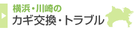 横浜・川崎のカギ交換・トラブル