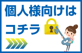 鍵交換のご依頼(個人様向け)