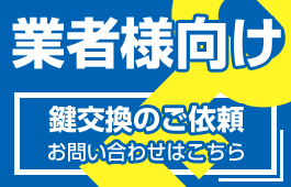 鍵交換のご依頼(業者様向け)