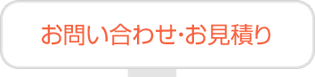 お問い合わせ・お見積り