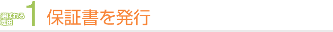 1. 保証書を発行
